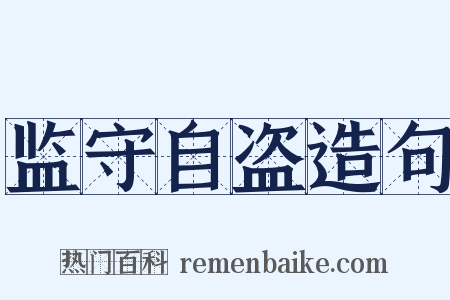 监守自盗造句是什么意思的图片
